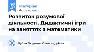 Розвиток розумової діяльності. Дидактичні ігри на заняттях з математики