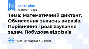 Тема: Математичний диктант. Обчислення значень виразів. Порівняння і розв'язування задач. Побудова відрізків