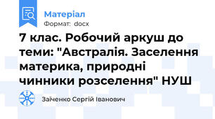 7 клас. Робочий аркуш до теми: "Австралія. Заселення материка, природні чинники розселення" НУШ