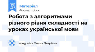 Робота з алгоритмами різного рівня складності на уроках української мови