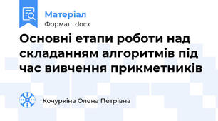 Основні етапи роботи над складанням алгоритмів під час вивчення прикметників