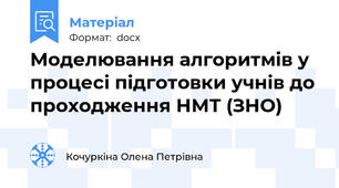 Моделювання алгоритмів у процесі підготовки учнів до проходження НМТ (ЗНО)