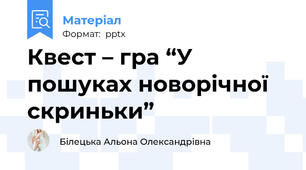 Квест – гра “У пошуках новорічної скриньки”