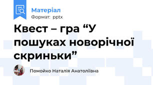 Квест – гра “У пошуках новорічної скриньки”