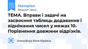 ТЕМА. Вправи і задачі на засвоєння таблиць додавання і віднімання чисел у межах 10. Порівняння довжини відрізків.