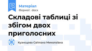Складові таблиці зі збігом двох приголосних