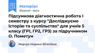 Підсумкова діагностична робота І семестру з курсу "Досліджуємо історію та суспільство" для учнів 5 класу (ГР1, ГР2, ГР3) за підручником О. Пометун