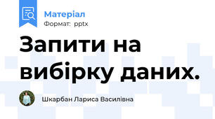 Запити на вибірку даних.