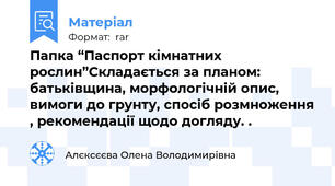 Папка “Паспорт кімнатних рослин”Складається за планом: батьківщина, морфологічній опис, вимоги до грунту, спосіб розмноження , рекомендації щодо догляду. .
