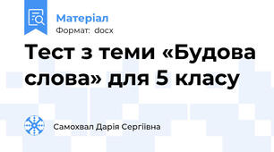 Тест з теми «Будова слова» для 5 класу
