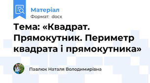 Тема: «Квадрат. Прямокутник. Периметр квадрата і прямокутника»
