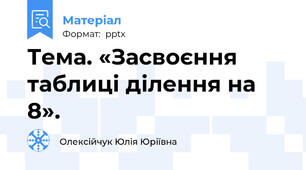 Тема. «Засвоєння  таблиці ділення на 8».