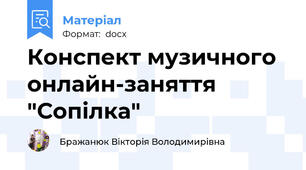 Конспект музичного онлайн-заняття "Сопілка"