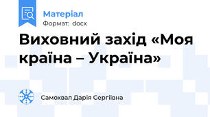 Виховний захід «Моя країна – Україна»