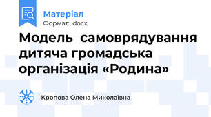 Модель  самоврядування дитяча громадська організація «Родина»