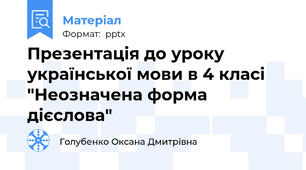 Презентація до уроку української мови в 4 класі "Неозначена форма дієслова"