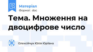 Тема. Множення на двоцифрове число