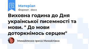 Виховна година до Дня української писемності та мови. " До мови доторкнімось серцем"