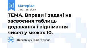 ТЕМА. Вправи і задачі на засвоєння таблиць додавання і віднімання чисел у межах 10.