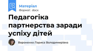 Педагогіка партнерства заради успіху дітей