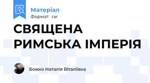 СВЯЩЕНА РИМСЬКА ІМПЕРІЯ