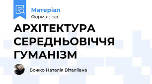 АРХІТЕКТУРА СЕРЕДНЬОВІЧЧЯ ГУМАНІЗМ
