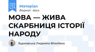 МОВА — ЖИВА СКАРБНИЦЯ ІСТОРІЇ НАРОДУ
