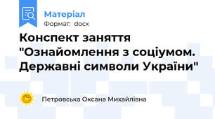 Конспект заняття "Ознайомлення з соціумом. Державні символи України"