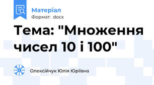 Тема: "Множення чисел 10 і 100"