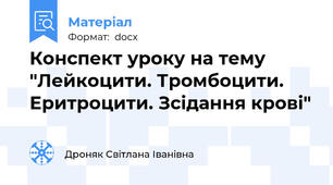 Конспект уроку на тему "Лейкоцити. Тромбоцити. Еритроцити. Зсідання крові"