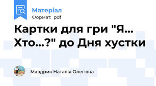 Картки для гри "Я... Хто...?" до Дня хустки