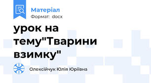 урок на тему"Тварини взимку"
