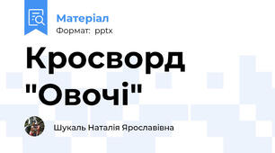 Кросворд "Овочі"