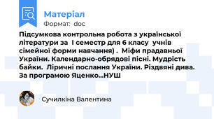 Підсумкова контрольна робота з української літератури за  І семестр для 6 класу  учнів сімейної форми навчання) .  Міфи прадавньої України. Календарно-обрядові пісні. Мудрість байки.  Ліричні послання України. Різдвяні дива. За програмою Яценко...НУШ