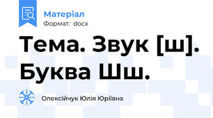 Тема. Звук [ш]. Буква Шш.