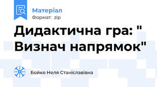 Дидактична гра: "  Визнач напрямок"