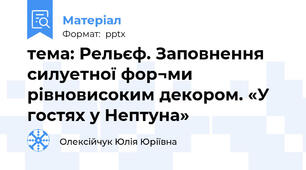 тема: Рельєф. Заповнення силуетної фор¬ми рівновисоким декором. «У гостях у Нептуна»