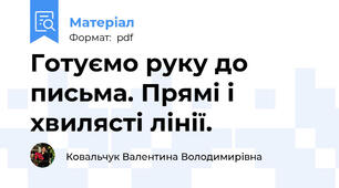 Готуємо руку до письма. Прямі і хвилясті лінії.
