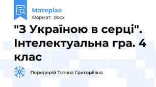 "З Україною в серці". Інтелектуальна гра. 4 клас