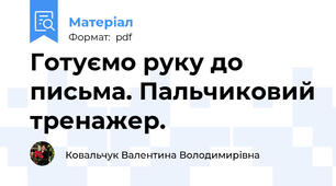 Готуємо руку до письма. Пальчиковий тренажер.