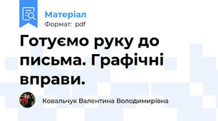 Готуємо руку до письма. Графічні вправи.
