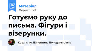 Готуємо руку до письма. Фігури і візерунки.