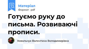 Готуємо руку до письма. Розвиваючі прописи.
