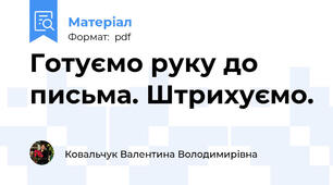 Готуємо руку до письма. Штрихуємо.