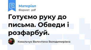 Готуємо руку до письма. Обведи і розфарбуй.