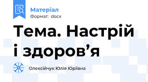 Тема. Настрій і здоров’я