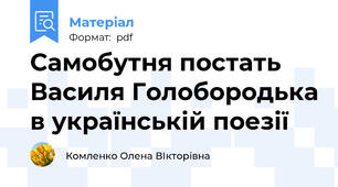 Самобутня постать Василя Голобородька в українській поезії