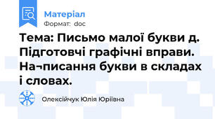 Тема: Письмо малої букви д. Підготовчі графічні вправи. На¬писання букви в складах і словах.