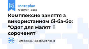 Комплексне заняття з використанням бі-ба-бо: "Одяг для малят  і сороченят"