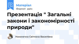 Презентація " Загальні закони і закономірності природи"